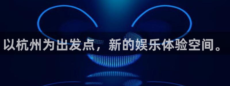 今年会app：以杭州为出发点，新的娱乐体验空间。