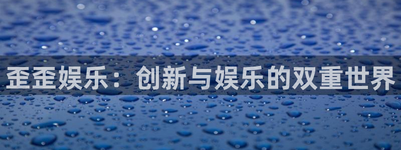今年会首页：歪歪娱乐：创新与娱乐的双重世界