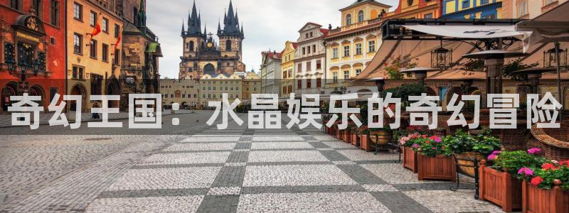今年会体育：奇幻王国：水晶娱乐的奇幻冒险
