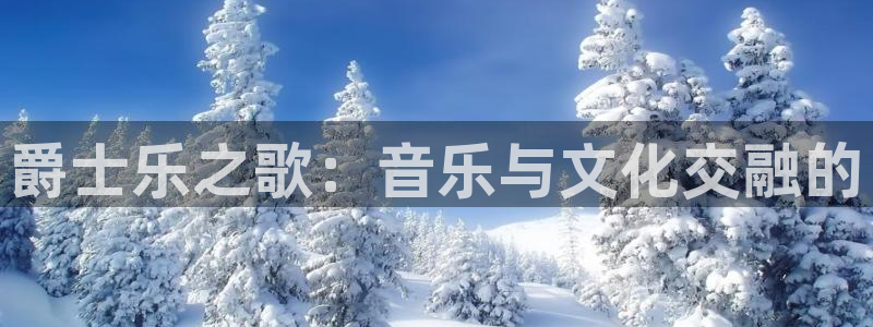 今年会体育：爵士乐之歌：音乐与文化交融的