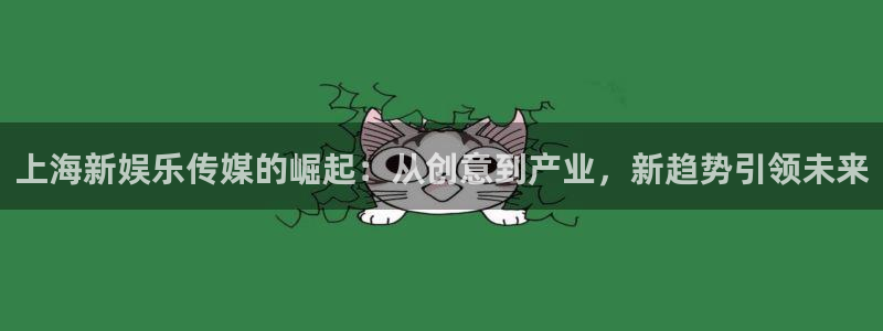 今年会首页：上海新娱乐传媒的崛起：从创意到产业，新趋势引领未来