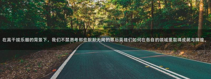 今年会：在高干娱乐圈的背景下，我们不禁思考那些默默无闻的幕后英雄们如何在各自的领域里取得成就与辉煌。