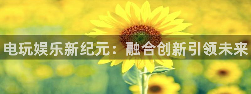 今年会：电玩娱乐新纪元：融合创新引领未来