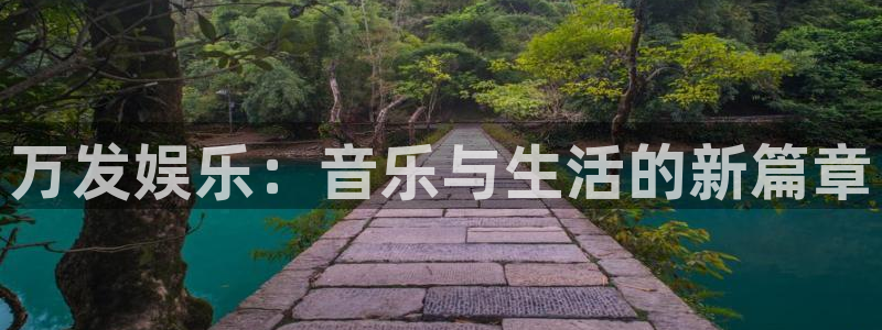 今年会官网登录入口：万发娱乐：音乐与生活的新篇章